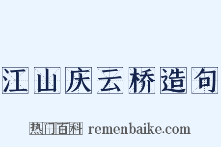 江山庆云桥造句是什么意思的图片